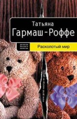 читать Расколотый мир