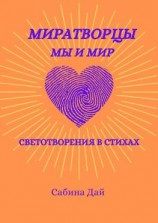 читать МираТворцы ~ мы и мир. СветоТворения в стихах
