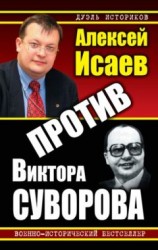 читать Против Виктора Суворова (сборник)