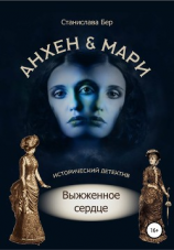 читать Анхен и Мари. Выжженное сердце