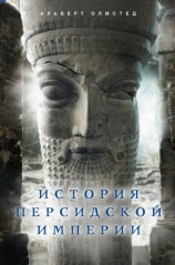 читать История Персидской империи
