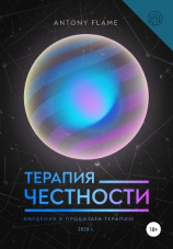 читать Терапия честности. Введение в пробитата-терапию