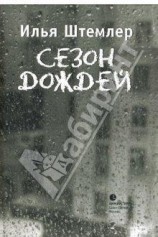 читать Сезон дождей