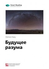 читать Ключевые идеи книги: Будущее разума. Митио Каку