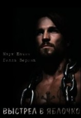 читать Выстрел в яблочко