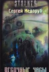 читать Песочные Часы