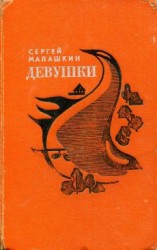читать Девушки