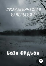 читать База отдыха
