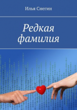 читать Редкая фамилия