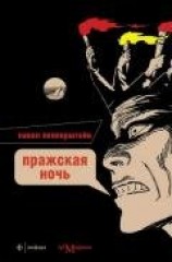 читать Пражская ночь