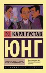 читать Нераскрытая самость