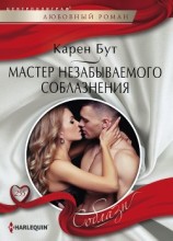 читать Мастер незабываемого соблазнения