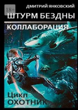 читать Штурм бездны: Коллаборация. Цикл «Охотник»