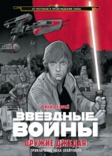 читать Оружие джедая