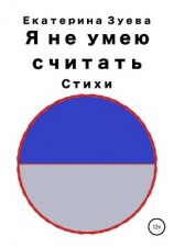 читать Я не умею считать. Стихи