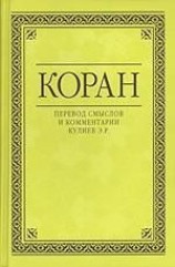 читать Коран (Перевод смыслов Кулиева)
