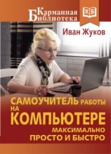читать Самоучитель работы на компьютере. Максимально просто и быстро