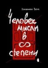 читать Человек мысли в бесконечной степени