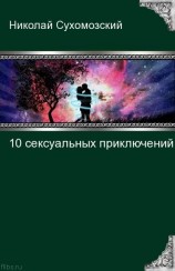 читать 10 сексуальных приключений (rtf)