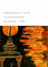 читать Стихотворения. Рассказы. Гора