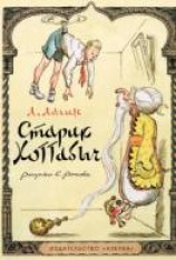 читать Старик Хоттабыч