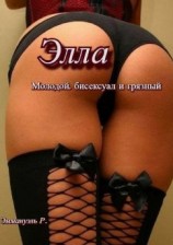 читать Элла. Молодой, бисексуал и грязный