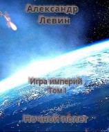 читать Ночной полет