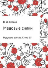 читать Медовые силки