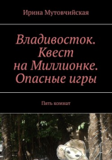 читать Владивосток. Квест на Миллионке. Опасные игры. Пять комнат