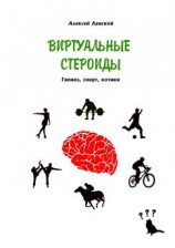 читать Виртуальные стероиды. Гипноз, спорт, котики