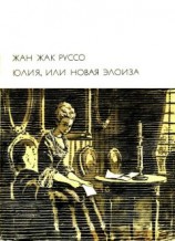читать Юлия, или Новая Элоиза