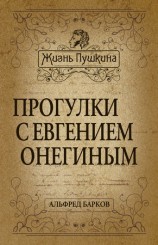 читать Прогулки с Евгением Онегиным