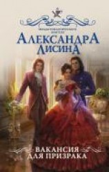 читать Вакансия для призрака