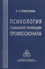 читать Психология социальной реализации профессионала