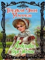 читать Ловушка для жены