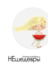 читать НЕшедевры