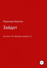 читать Зайдот