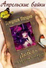 читать Любовь со вкусом винограда