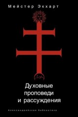 читать Духовные проповеди и рассуждения