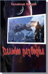 читать Дальняя разведка. Борьба миров