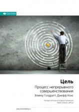 читать Ключевые идеи книги: Цель. Процесс непрерывного совершенствования. Элияху Голдратт, Джефф Кокс