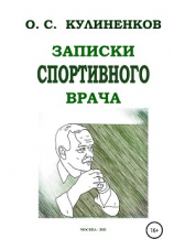 читать Записки спортивного врача
