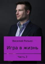 читать Игра в жизнь. Часть 3. Играть, чтобы жить