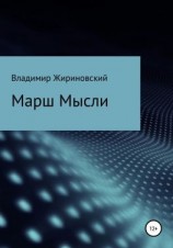 читать Марш Мысли