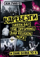 читать Вдребезги: GREEN DAY, THE OFFSPRING, BAD RELIGION, NOFX и панк-волна 90-х