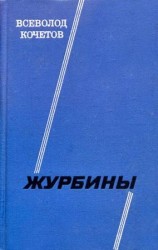 читать Журбины