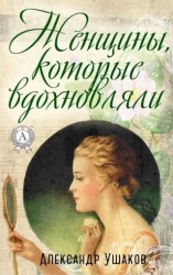 читать Женщины, которые вдохновляли