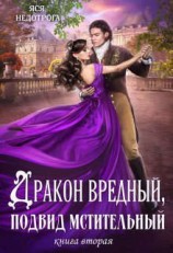 читать Дракон вредный, подвид мстительный. Книга 2