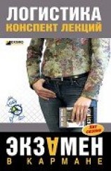 читать Логистика: конспект лекций