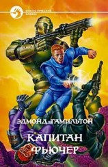 читать Капитан Фьючер (сборник)